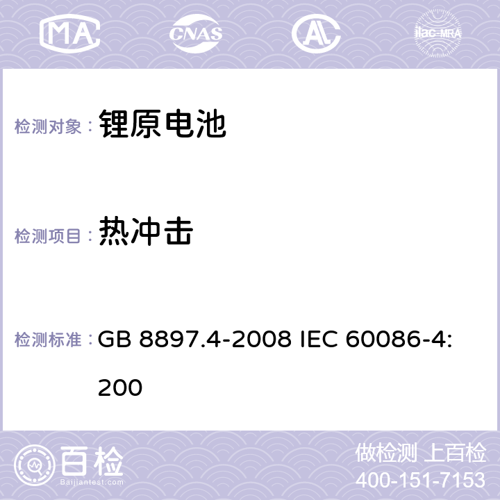 热冲击 原电池 第4部分：锂电池的安全要求 GB 8897.4-2008 IEC 60086-4:200 6.4.2