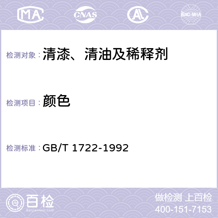 颜色 清漆、清油及稀释剂颜色试验方法 GB/T 1722-1992