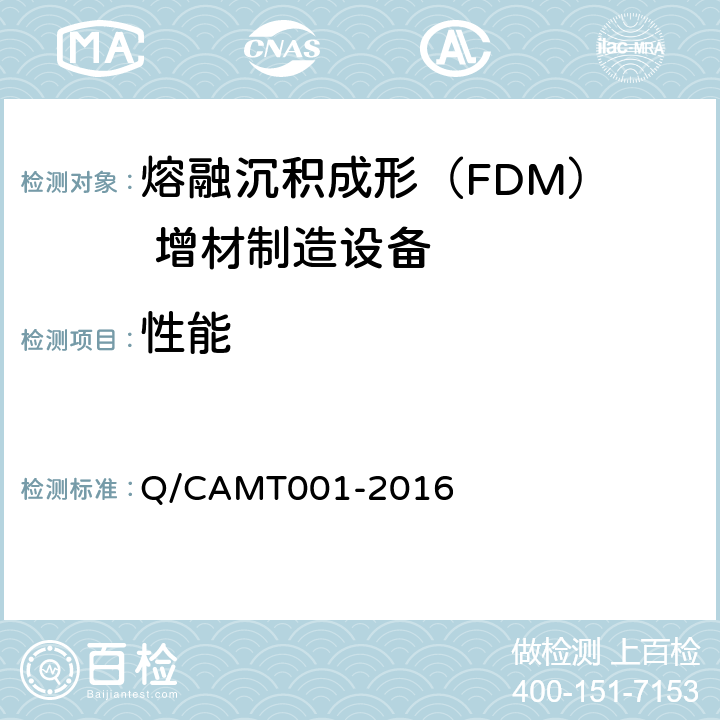 性能 《熔融沉积成（FDM）增材制造设备 试验方法》 Q/CAMT001-2016 4.6