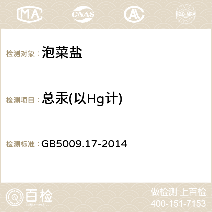 总汞(以Hg计) 食品安全国家标准 食品中总汞及有机汞的测定 GB5009.17-2014 第一篇 第一法