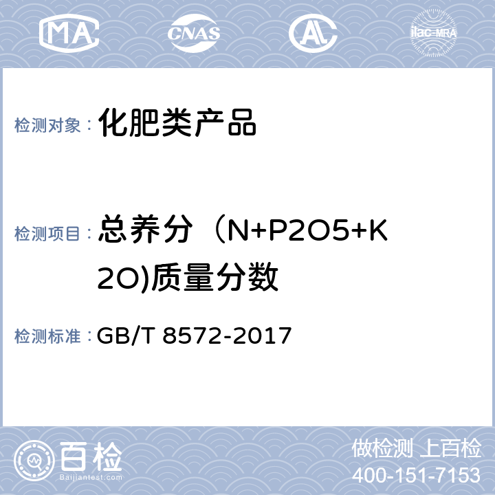 总养分（N+P2O5+K2O)质量分数 复混肥料中总氮含量的测定 蒸馏后滴定法 GB/T 8572-2017