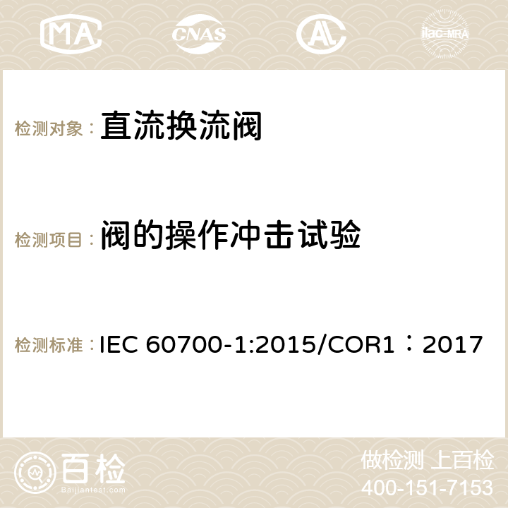 阀的操作冲击试验 高压直流输电用晶闸管阀 第1部分 电气试验 IEC 60700-1:2015/COR1：2017 8.3.4