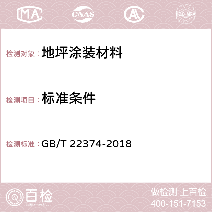标准条件 地坪涂装材料 GB/T 22374-2018 6.3.9.1