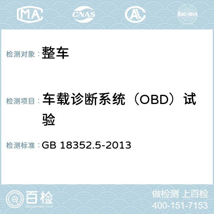 车载诊断系统（OBD）试验 轻型汽车污染物排放限值及测量方法(中国第五阶段) GB 18352.5-2013 附录 I