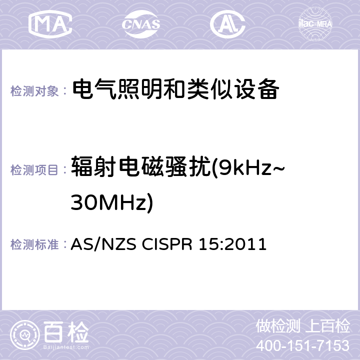 辐射电磁骚扰(9kHz~30MHz) 电气照明和类似设备的无线电骚扰特性的限值和测量方法 AS/NZS CISPR 15:2011 9