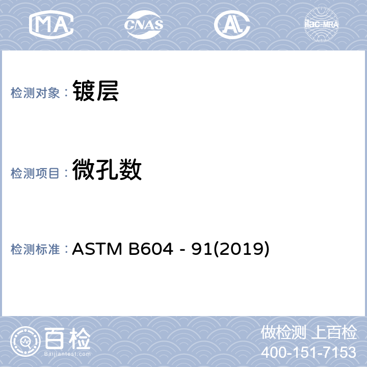 微孔数 塑料上装饰性铜+镍+铬电镀层的标准规范 ASTM B604 - 91(2019)