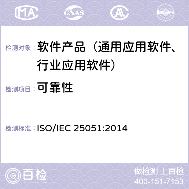 可靠性 《软件工程--系统与软件质量要求和评价（SQuaRE）--就绪可用软件产品（RUSP）的质量要求和测试细则》 ISO/IEC 25051:2014 5.3.5