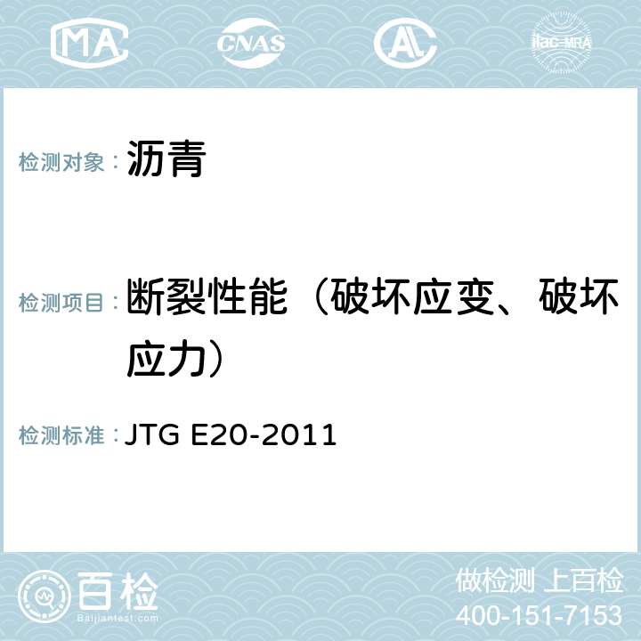 断裂性能（破坏应变、破坏应力） JTG E20-2011 公路工程沥青及沥青混合料试验规程