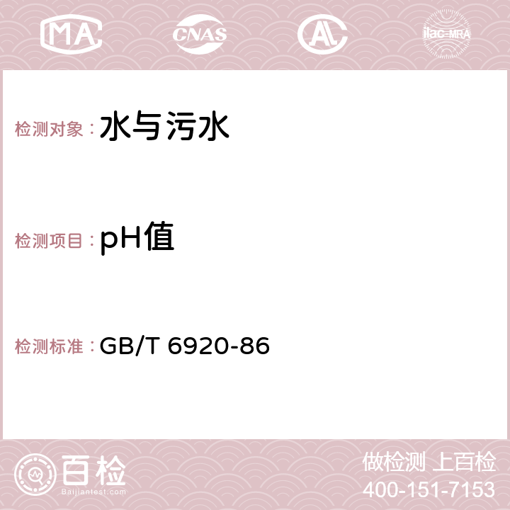pH值 水質 pH值的測定 GB/T 6920-86
