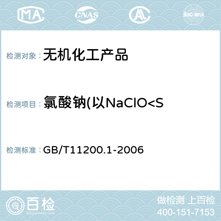 氯酸钠(以NaClO<Sub>3</Sub>计) 工业用氢氧化钠 氯酸钠含量的测定 邻-联甲苯胺分光光度法 GB/T11200.1-2006