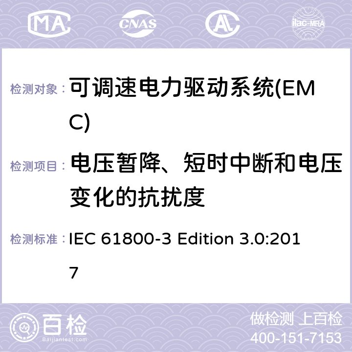 电压暂降、短时中断和电压变化的抗扰度 IEC 61800-3 可调速电力驱动系统 第三部分:电磁兼容性要求和具体测试方法  Edition 3.0:2017 5.3