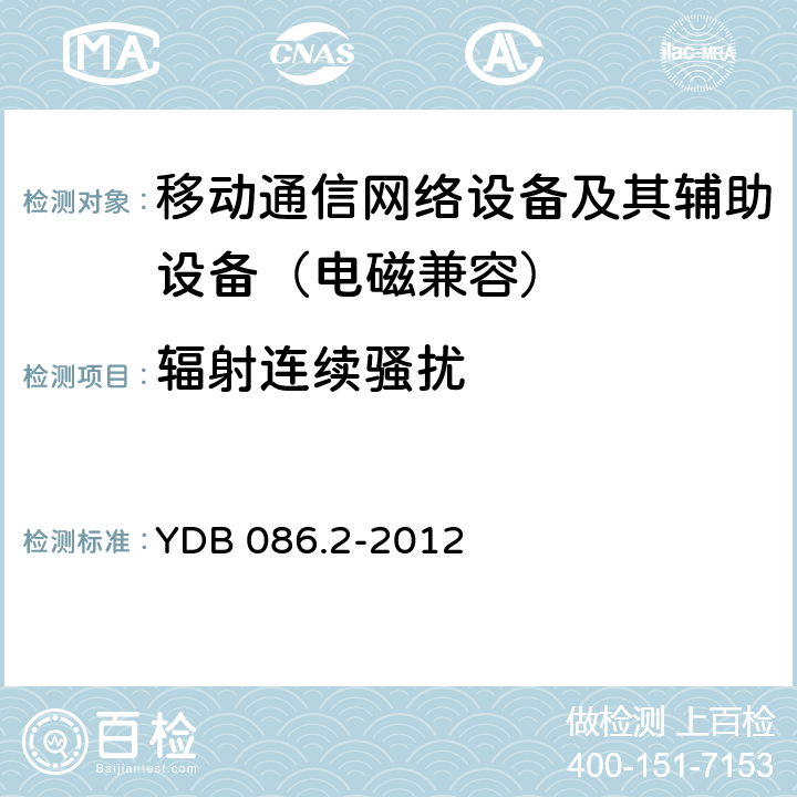 辐射连续骚扰 LTE数字移动通信系统电磁兼容性要求和测量方法 第2部分：基站及其辅助设备 YDB 086.2-2012 8.2