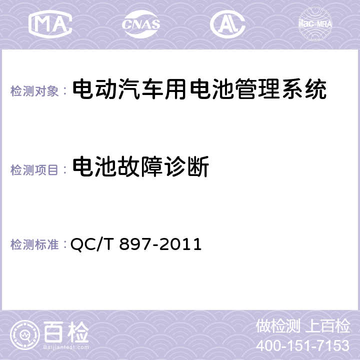 电池故障诊断 电动汽车用电池管理系统技术条件 QC/T 897-2011 4.2.5