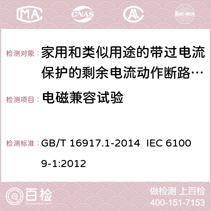 电磁兼容试验 家用和类似用途的带过电流保护的剩余电流动作断路器（RCBO） 第1部分：一般规则 GB/T 16917.1-2014 IEC 61009-1:2012 9.24