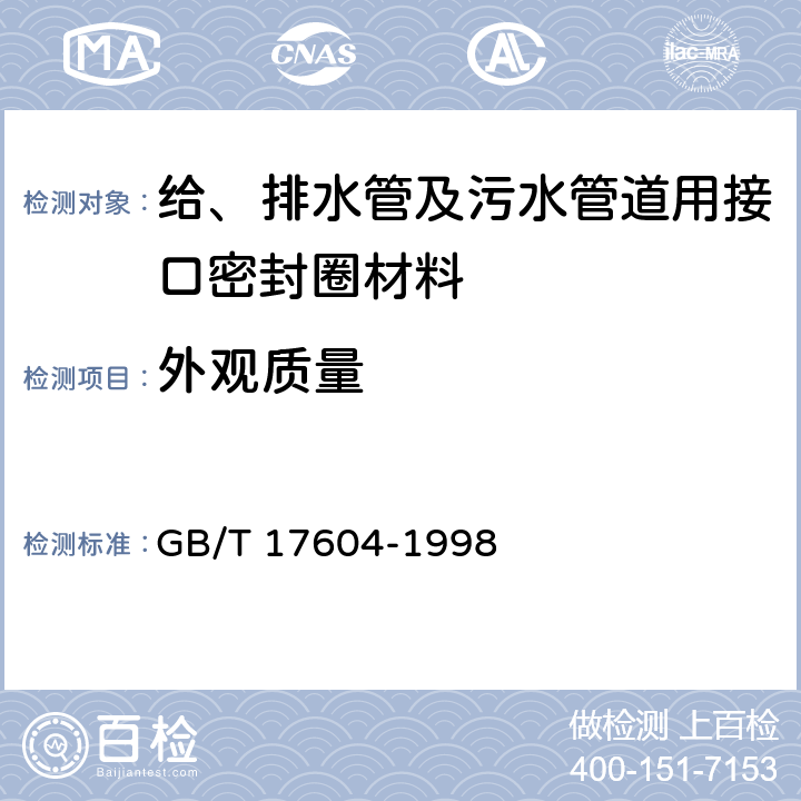 外观质量 橡胶 管道接口用密封圈制造质量的建议 疵点的分类与类别 GB/T 17604-1998