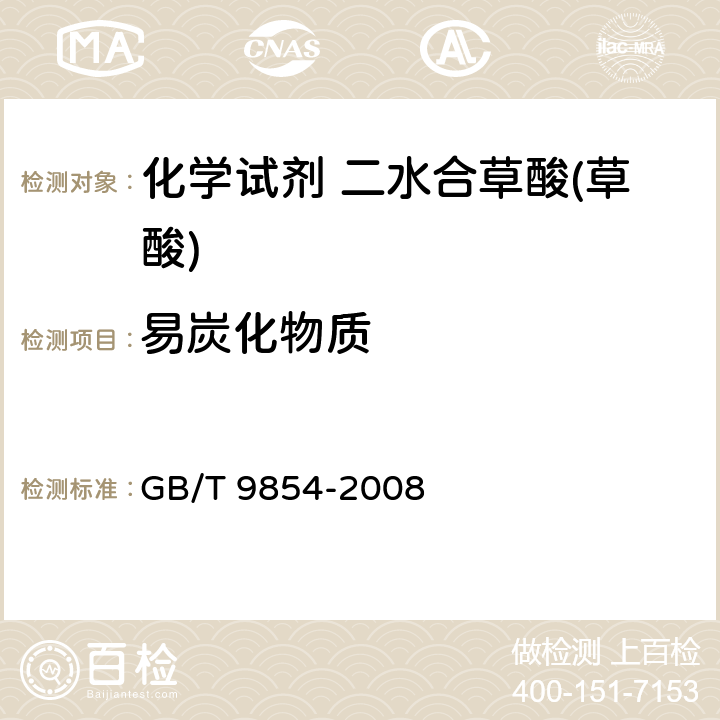 易炭化物质 GB/T 9854-2008 化学试剂 二水合草酸(草酸)