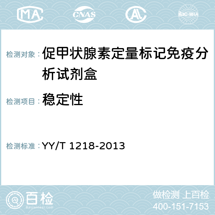 稳定性 YY/T 1218-2013 促甲状腺素定量标记免疫分析试剂盒