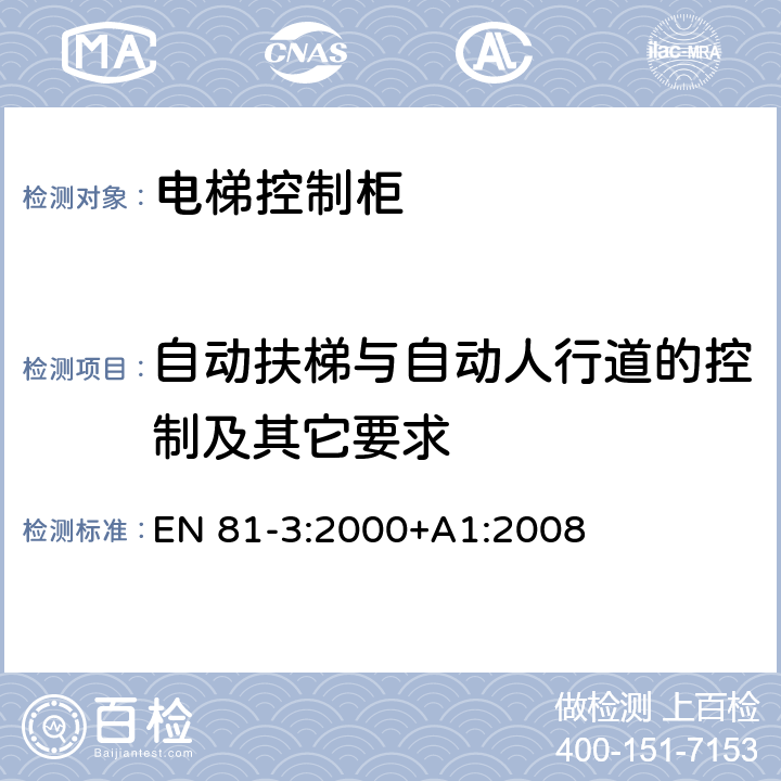 自动扶梯与自动人行道的控制及其它要求 EN 81-3:2000 施工和安装升降机的安全规则 第3部分: 电力和液压电梯 +A1:2008