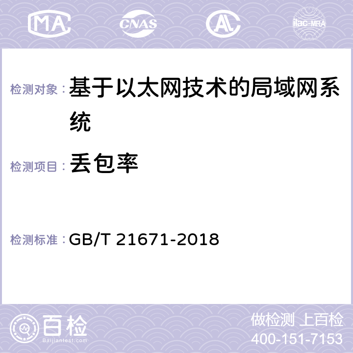 丢包率 基于以太网技术的局域网（LAN）系统验收测试方法 GB/T 21671-2018 6.3.5；7.1.5