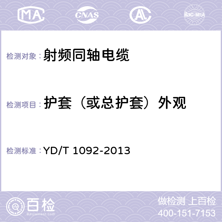 护套（或总护套）外观 YD/T 1092-2013 通信电缆 无线通信用50Ω泡沫聚烯烃绝缘皱纹铜管外导体射频同轴电缆