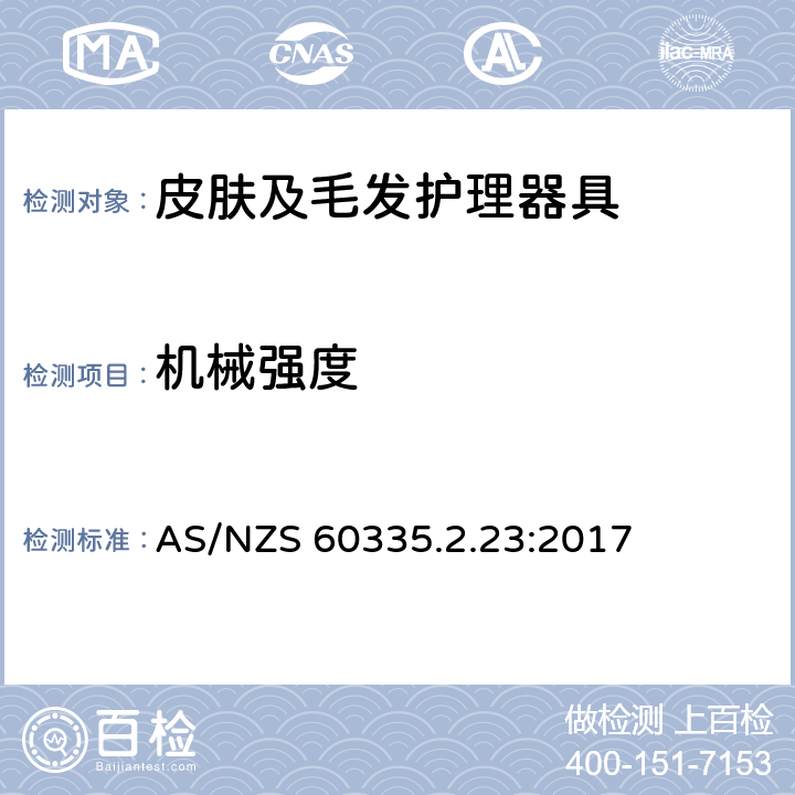 机械强度 家用和类似用途电器的安全 皮肤及毛发护理器具的特殊要求 AS/NZS 60335.2.23:2017 21