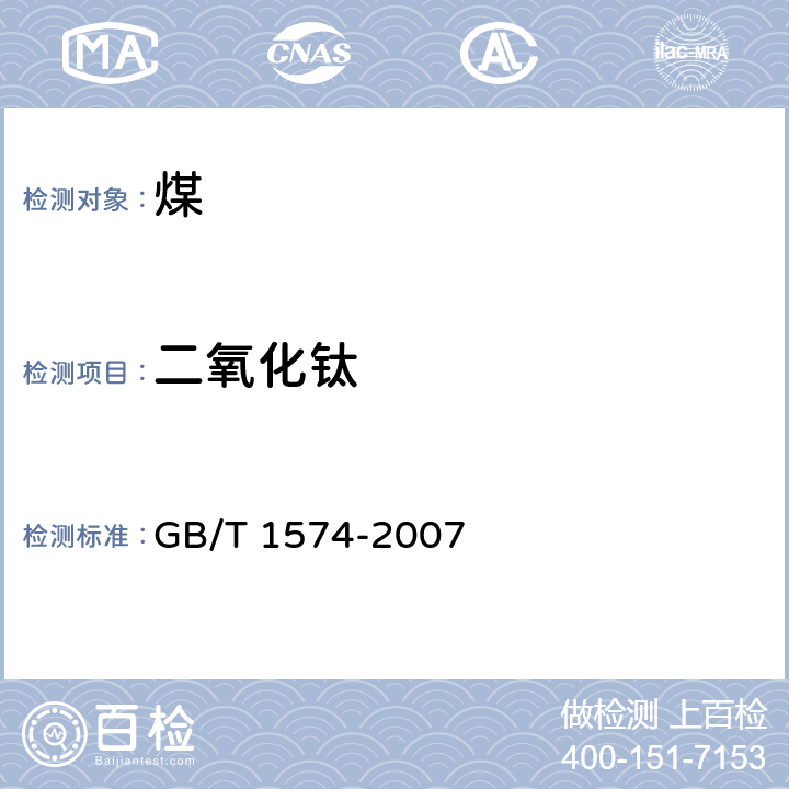 二氧化钛 煤灰成分分析方法 GB/T 1574-2007 6.3,7.5