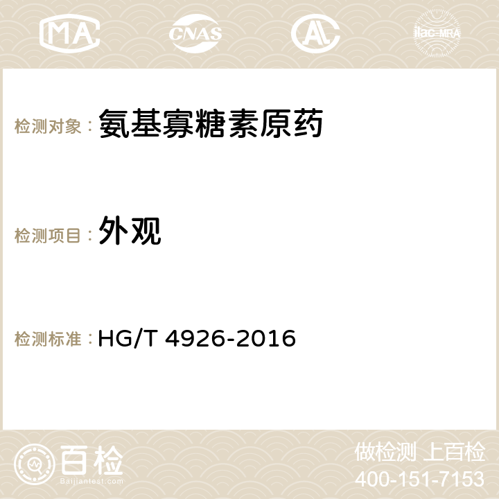 外观 氨基寡糖素原药 HG/T 4926-2016 3.1