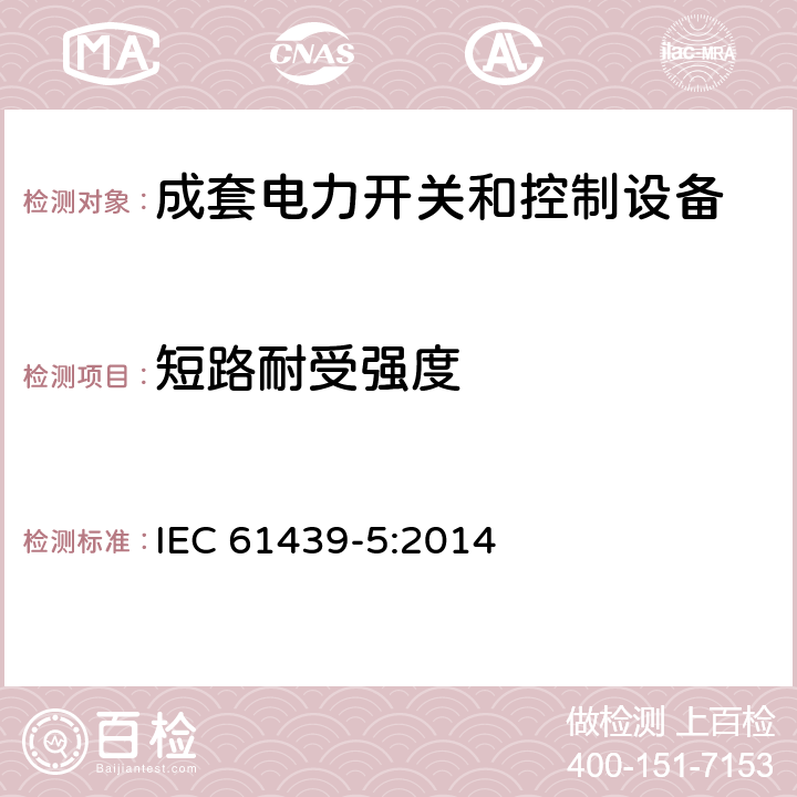 短路耐受强度 低压成套开关设备和控制设备 第5部分：公用电网电力配电成套设备 IEC 61439-5:2014 10.11