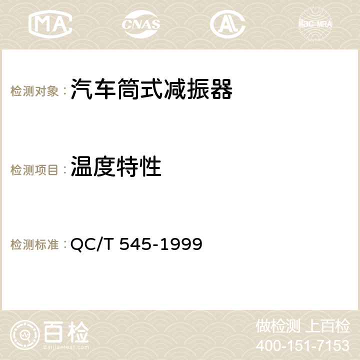 温度特性 汽车筒式减振器 台架试验方法 QC/T 545-1999