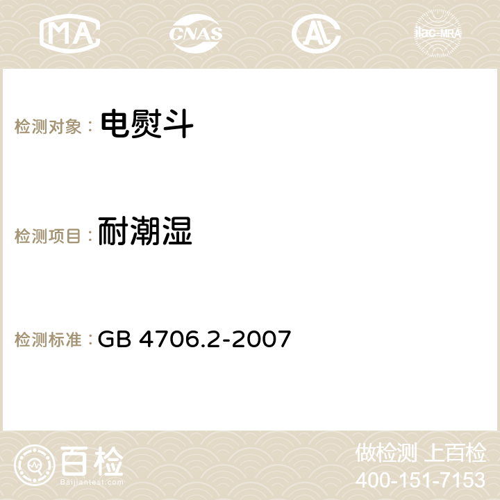 耐潮湿 家用和类似用途电器的安全第2部分： 电熨斗的特殊要求 GB 4706.2-2007 15