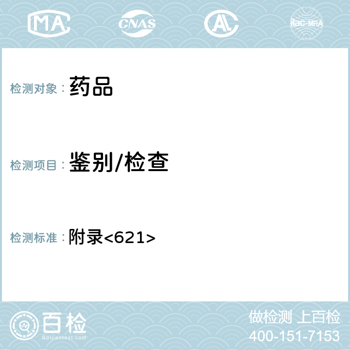 鑒別/檢查 美國藥典第43版 附錄<621>
