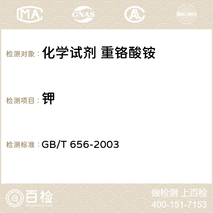 钾 化学试剂 重铬酸铵 GB/T 656-2003 5.6