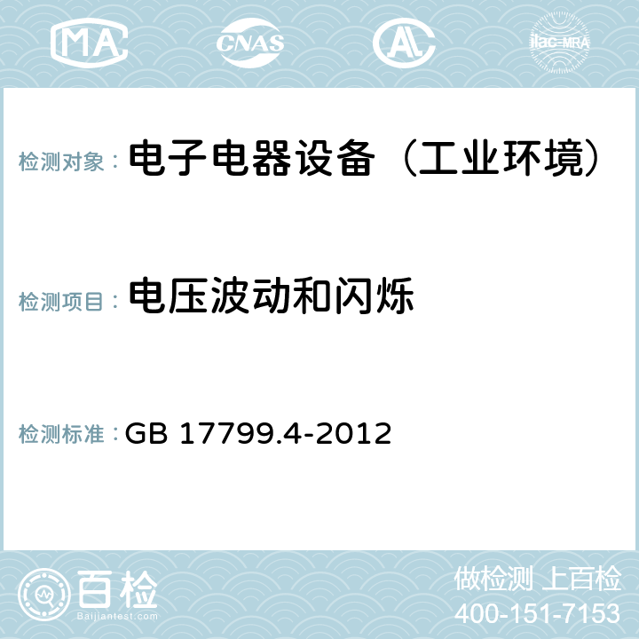 电压波动和闪烁 通用标准：工业环境中的发射试验 GB 17799.4-2012 章节9（限值）