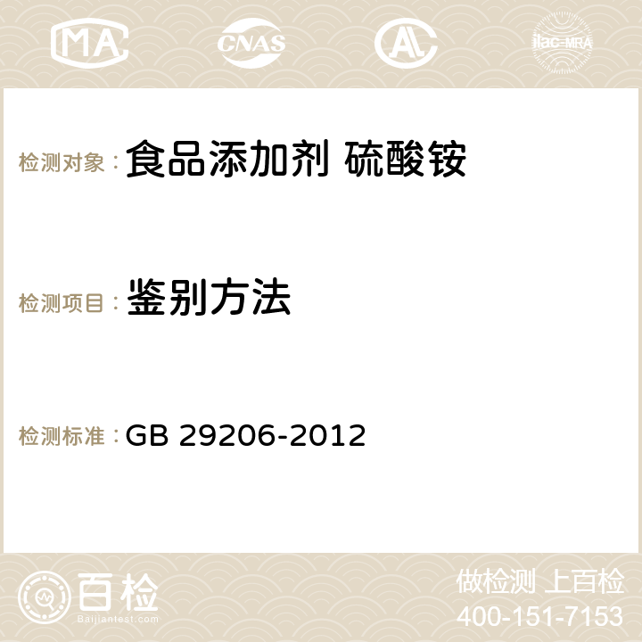 鉴别方法 食品安全国家标准 食品添加剂 硫酸铵 GB 29206-2012 附录A中A.3