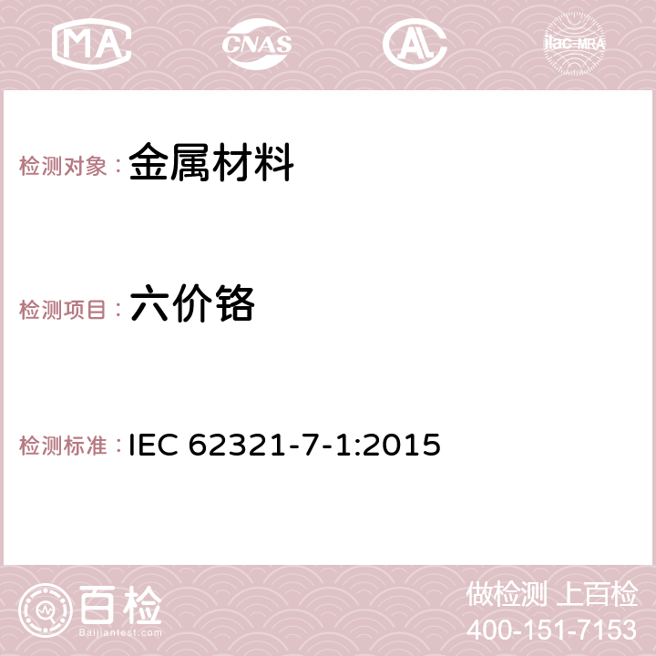 六价铬 电子电气产品中特定物质的测定 第7-1部分：用比色法测定金属样品的无色和有色防腐镀层中六价铬(Cr(VI)) IEC 62321-7-1:2015