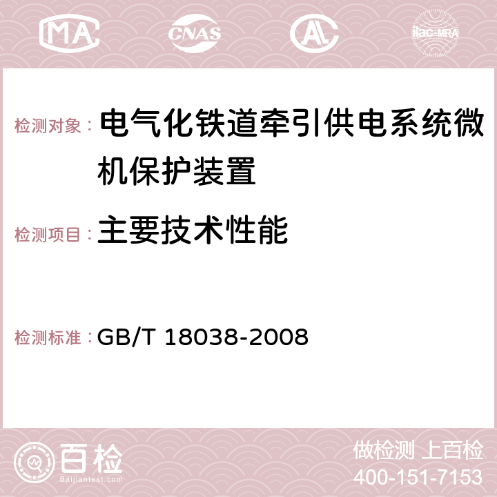 主要技术性能 电气化铁道牵引供电系统微机保护装置通用技术条件 GB/T 18038-2008 5.3.2