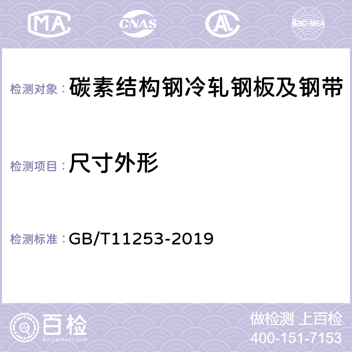 尺寸外形 GB/T 11253-2019 碳素结构钢冷轧钢板及钢带