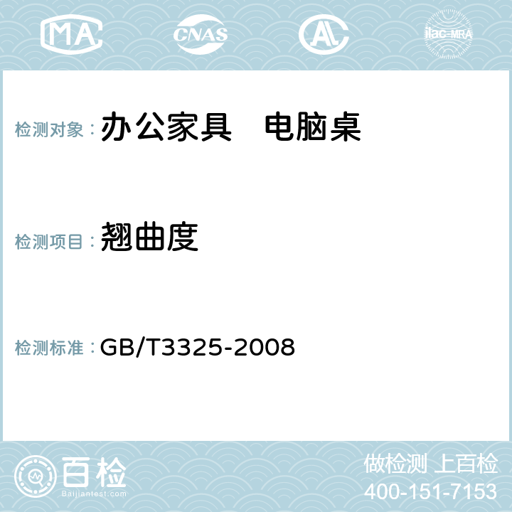 翘曲度 金属家具通用技术条件 GB/T3325-2008 5.3.2