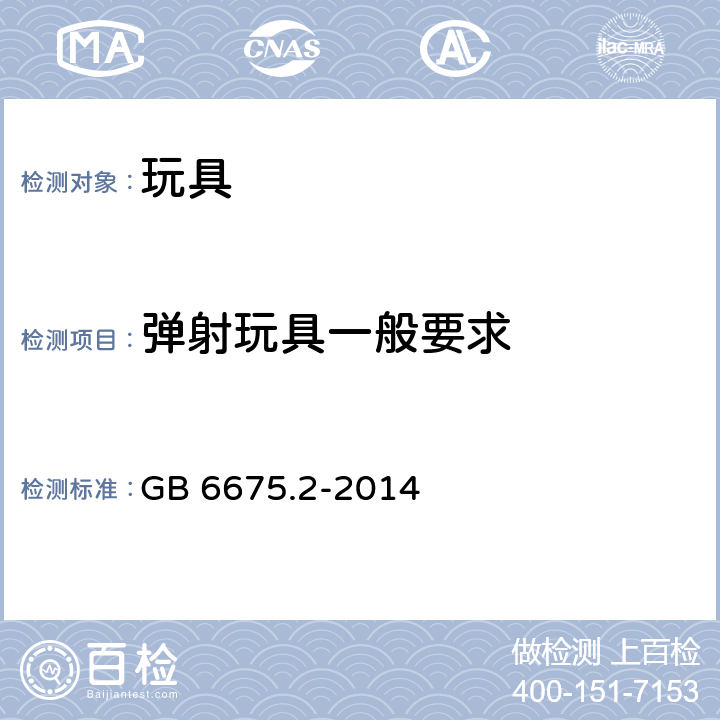 弹射玩具一般要求 玩具安全 第2部分：机械与物理性能 GB 6675.2-2014 4.18.1