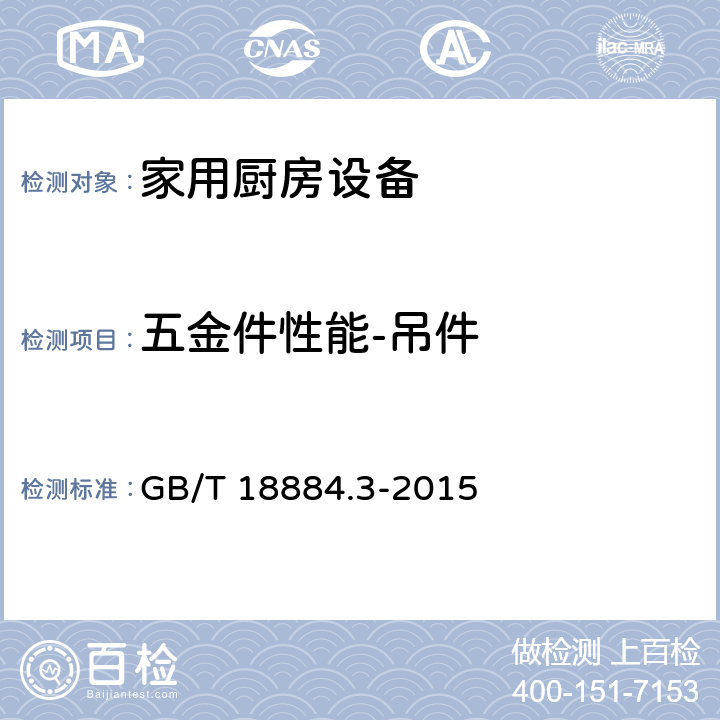 五金件性能-吊件 家用厨房设备 第3部分：试验方法与检验规则 GB/T 18884.3-2015 4.13.4