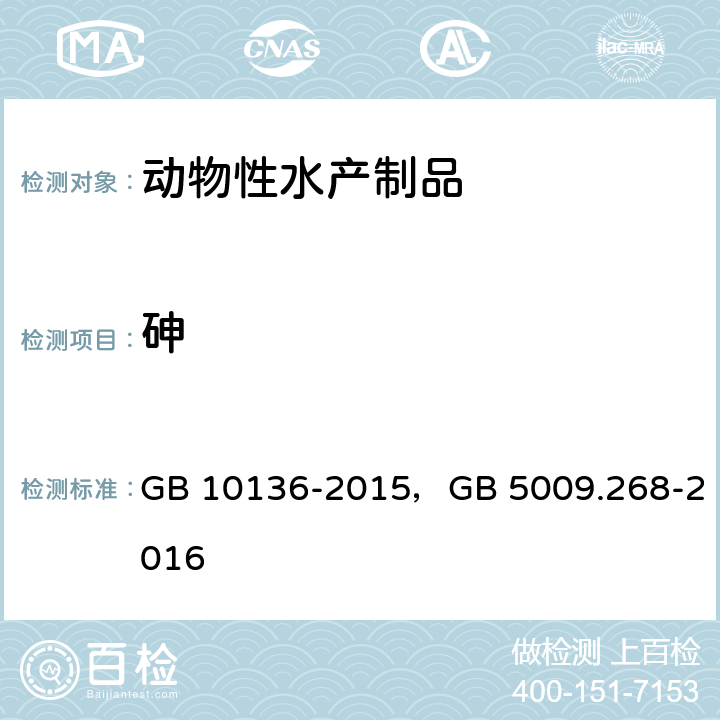 砷 食品安全国家标准 动物性水产制品，食品安全国家标准 食品中多元素的测定 GB 10136-2015，GB 5009.268-2016