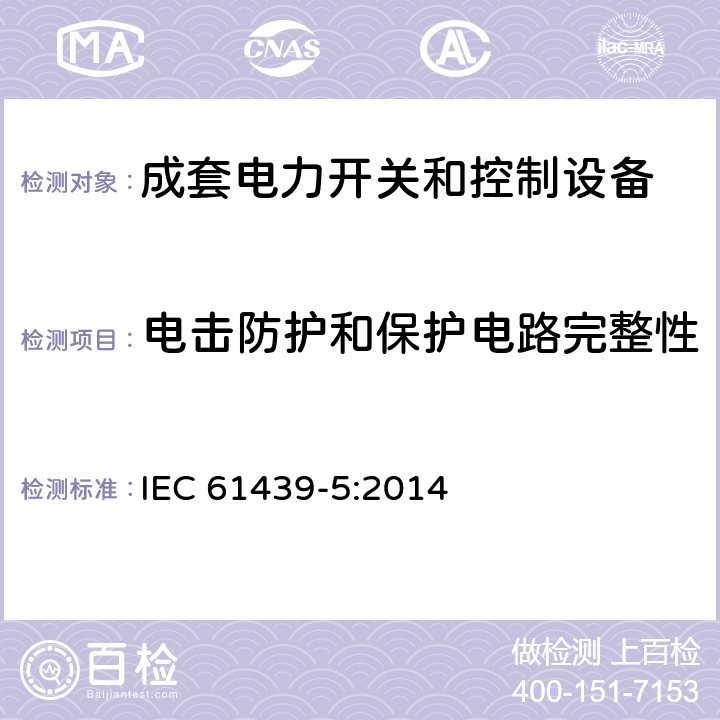 电击防护和保护电路完整性 低压成套开关设备和控制设备 第5部分：公用电网电力配电成套设备 IEC 61439-5:2014 10.5,11.4