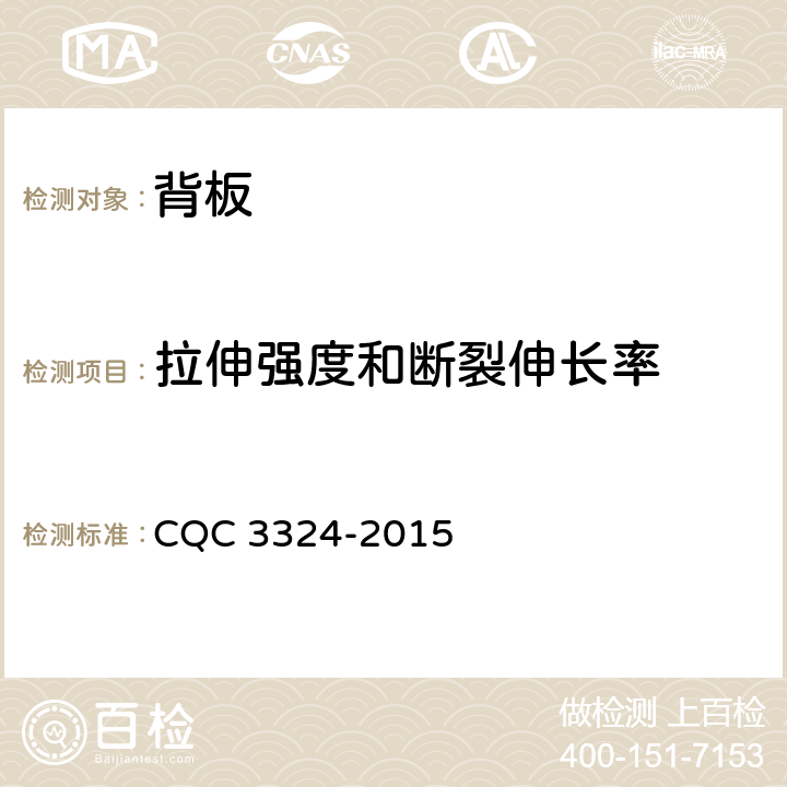 拉伸强度和断裂伸长率 光伏背板材料耐久性试验要求 CQC 3324-2015 4.2