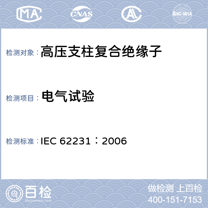 电气试验 IEC 62231-2006 交流电压1000V以上245kV以下变电站用复合电站支柱绝缘子 定义、试验方法和验收准则