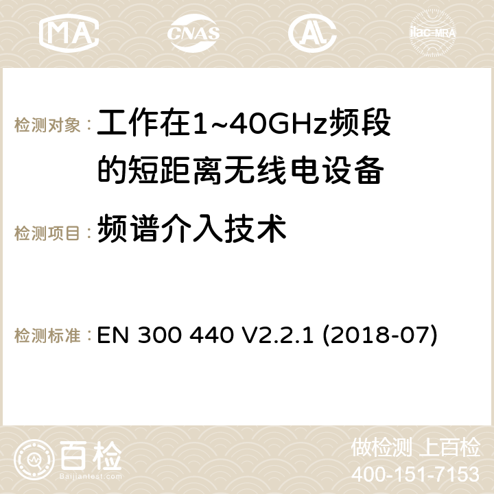 频谱介入技术 5G无线局域网设备；涵盖了2014/53/EU指令第3.2章节的基本要求的协调标准 EN 300 440 V2.2.1 (2018-07) 4.4