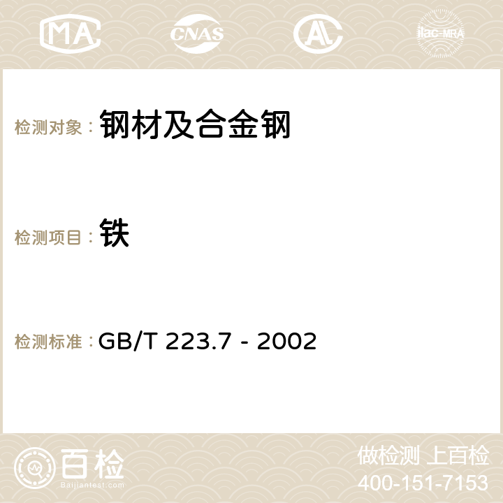 铁 铁粉-铁含量的测定-重铬酸钾滴定法 GB/T 223.7 - 2002