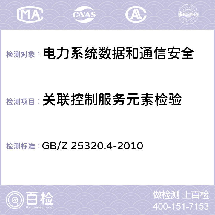 关联控制服务元素检验 GB/Z 25320.4-2010 电力系统管理及其信息交换 数据和通信安全 第4部分:包含MMS的协议集