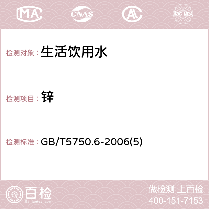 锌 生活饮用水标准检验方法金属指标 GB/T5750.6-2006(5)