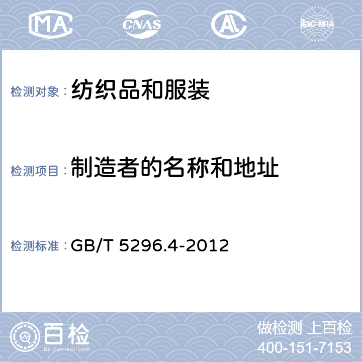 制造者的名称和地址 消费品使用说明 第4部分：纺织品和服装 GB/T 5296.4-2012 5.1