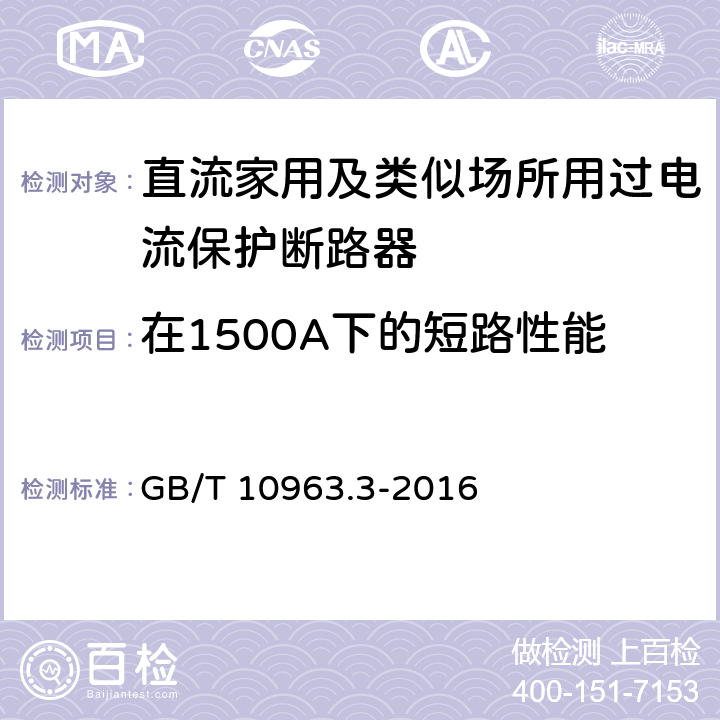 在1500A下的短路性能 家用及类似场所用过电流保护断路器 第3部分：用于直流的断路器 GB/T 10963.3-2016 /9.12.11.3